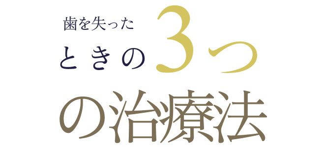 歯を失ったときの3つの治療法