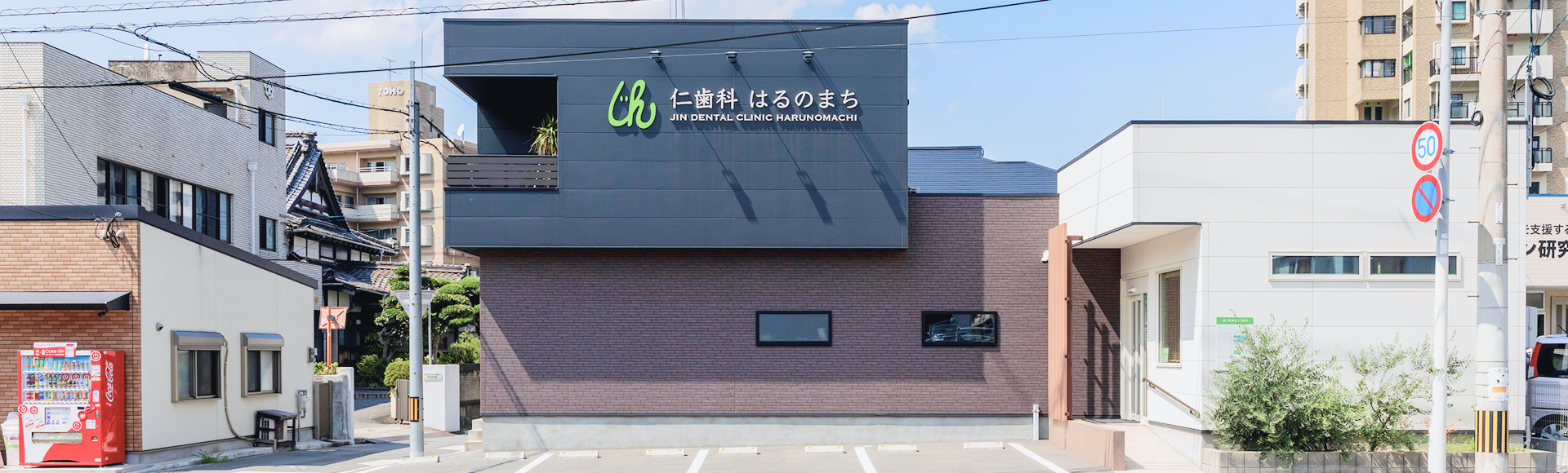 仁歯科はるのまち